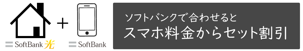 Softbank光 契約前に知っておくべき知識まとめ ネットの選び方