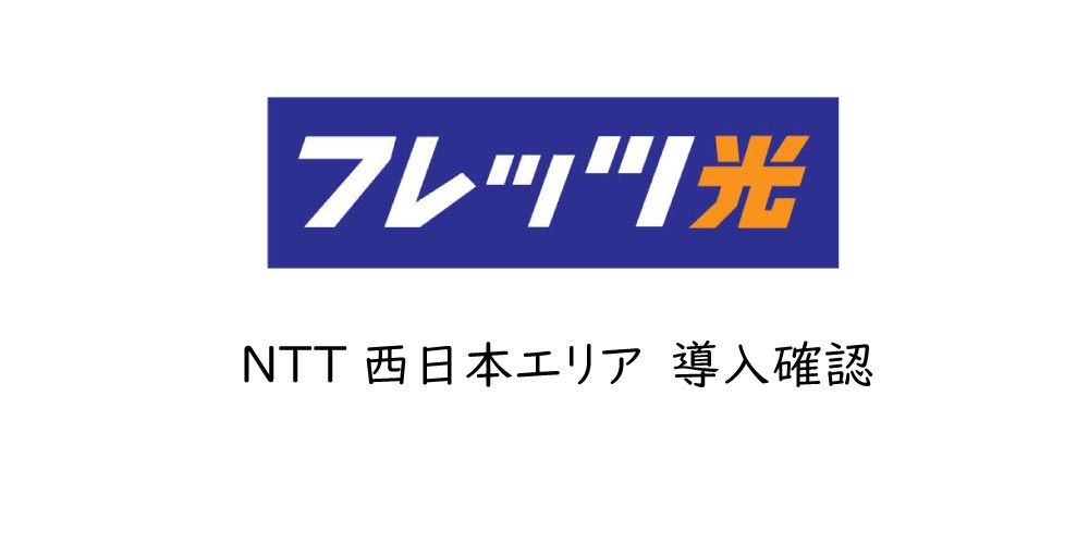 【物件で速度も違う】フレッツ光の導入エリア確認方法|NTT西日本版