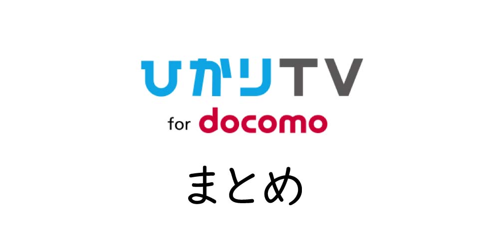 【ドコモ光】ひかりTV for docomoのサービスを徹底解説