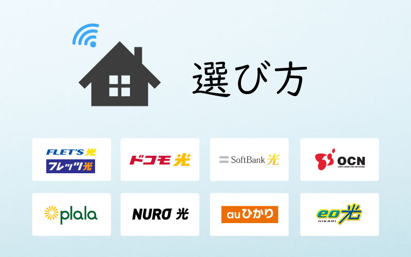 光回線の選び方
