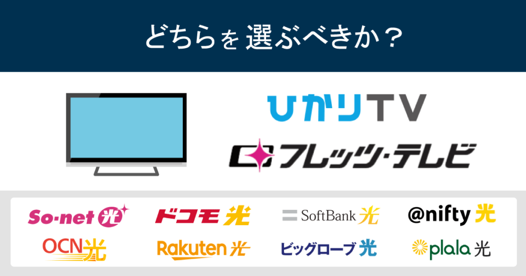 【役割が全く違う】フレッツテレビ・ひかりTVの違いと選び方