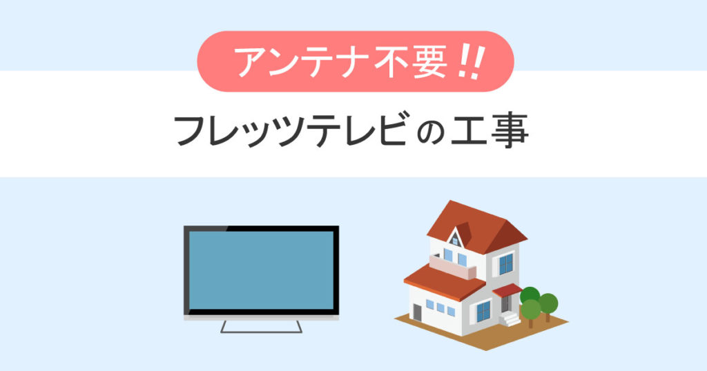 【画像で解説】フレッツテレビの工事は何する?流れや配線はこうなる