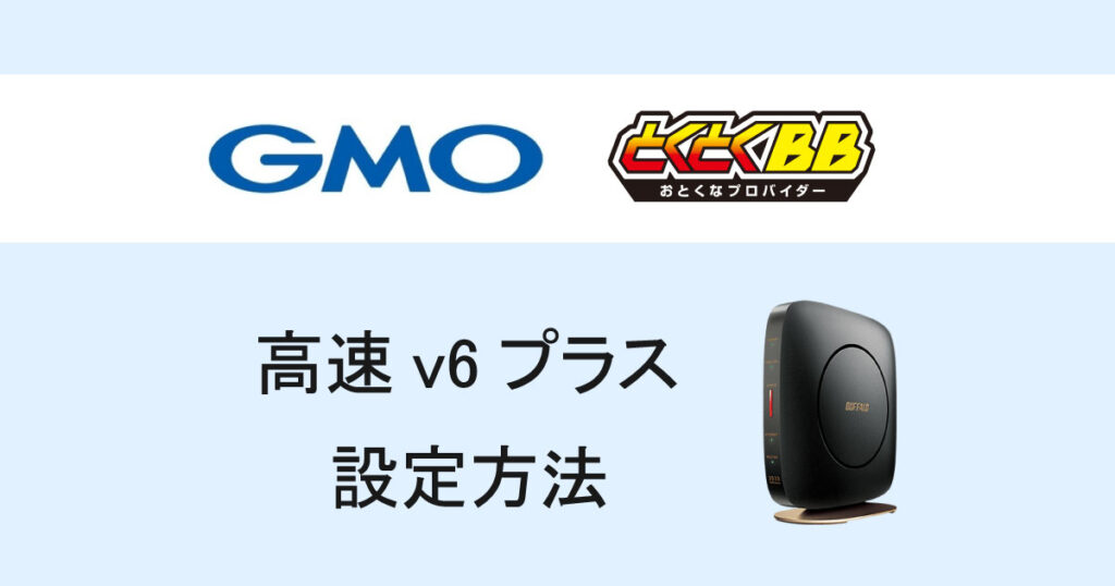 【高速IPv6に】v6プラスは面倒な入力不要!ドコモ光GMOプロバイダー設定方法