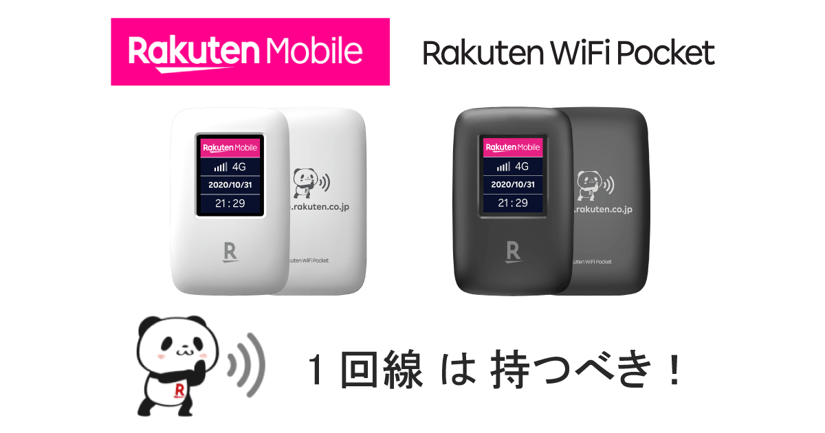 【恩恵の方が上回る】楽天モバイルはWi-Fiポケット0円維持が大正解