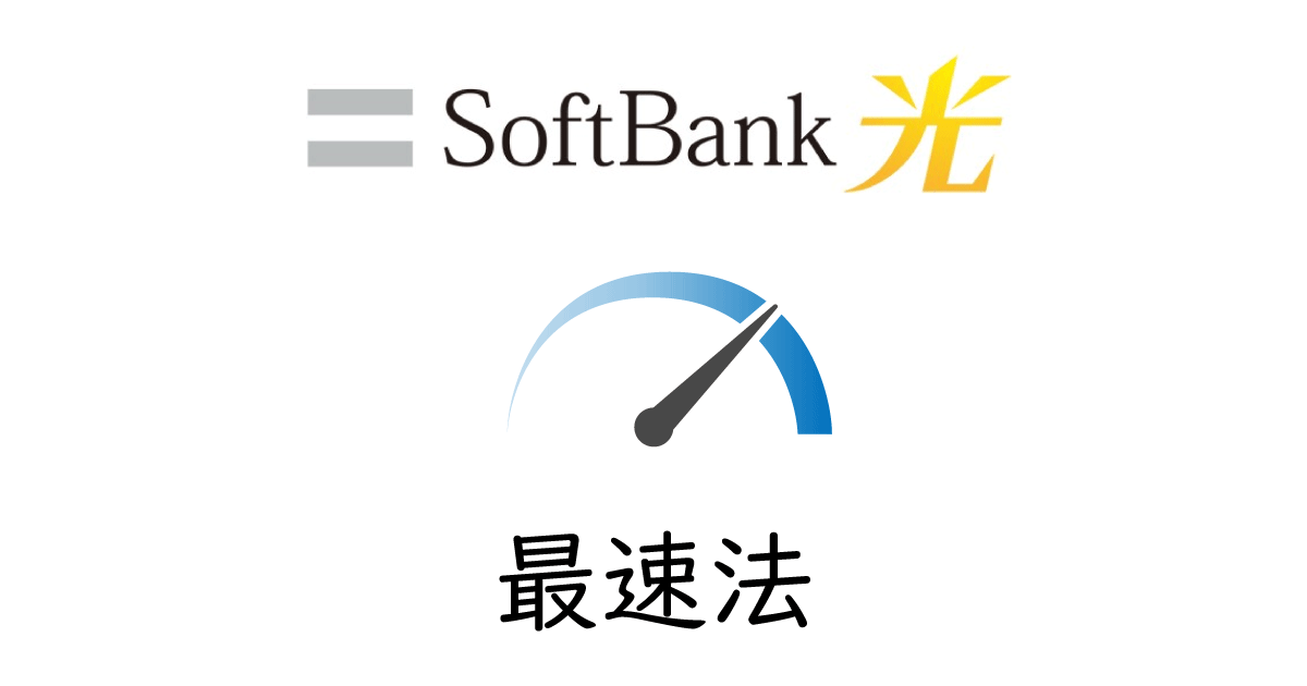 【速度の最低条件】SoftBank光を正しく速く使う3要素！遅いのは理由がある