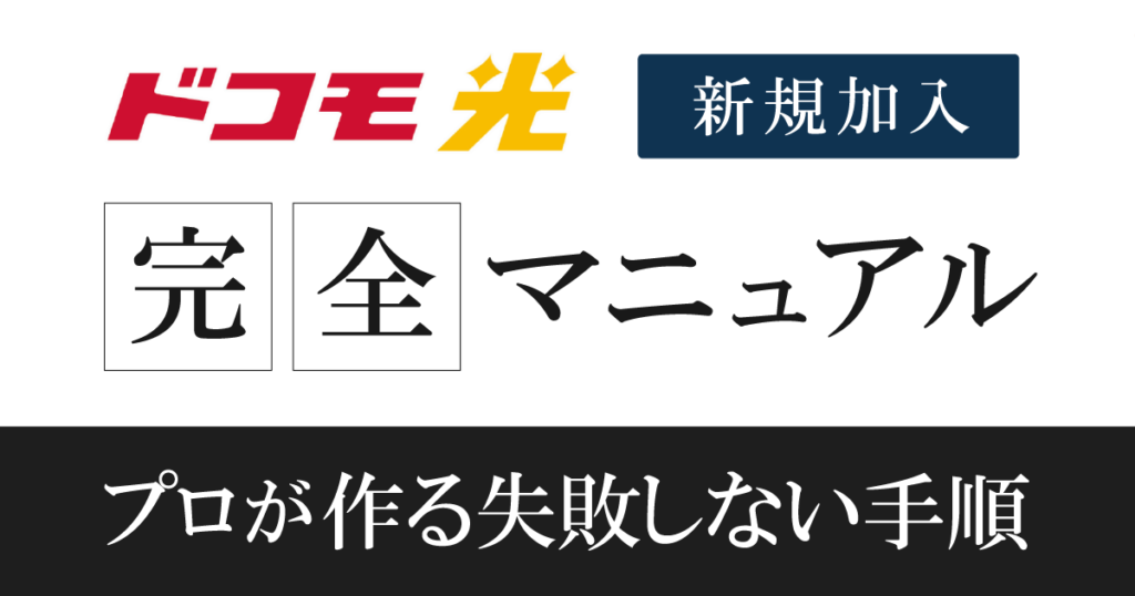 【保存版】ドコモ光新規申込の流れを9手順で解説!他社乗換えも対応