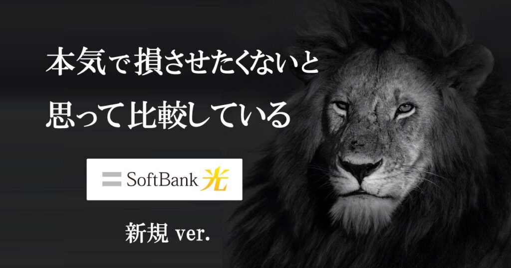 【優良代理店あり】ソフトバンク光へ新規加入の特典を13社徹底比較