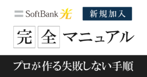 【歴10年が作る】ソフトバンク光新規加入の流れ完全マニュアル|開通後もフォロー