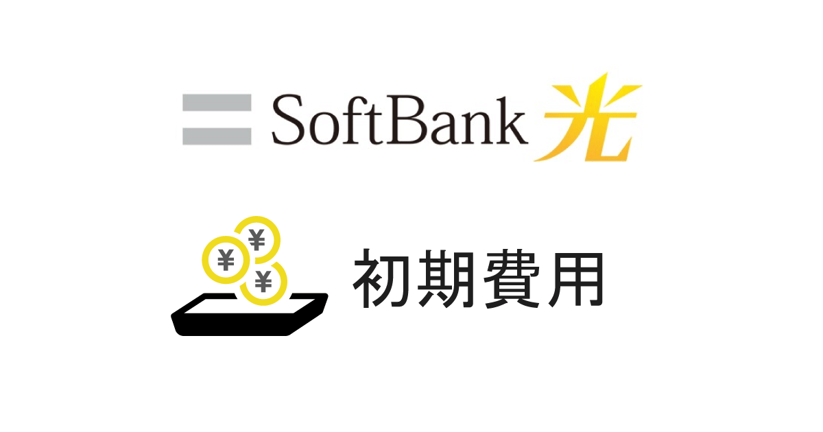 【工事費は26,400円】SoftBank光に新規加入するのに必要な初期費用を解説
