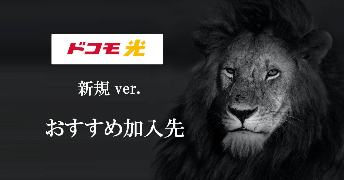 【ドコモ光新規キャンペーン比較】キャッシュバック15,000円~20,000円が現実的
