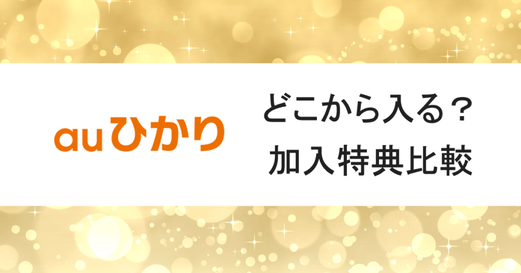 【結論2選】auひかりキャッシュバックおすすめ特典!11代理店比較