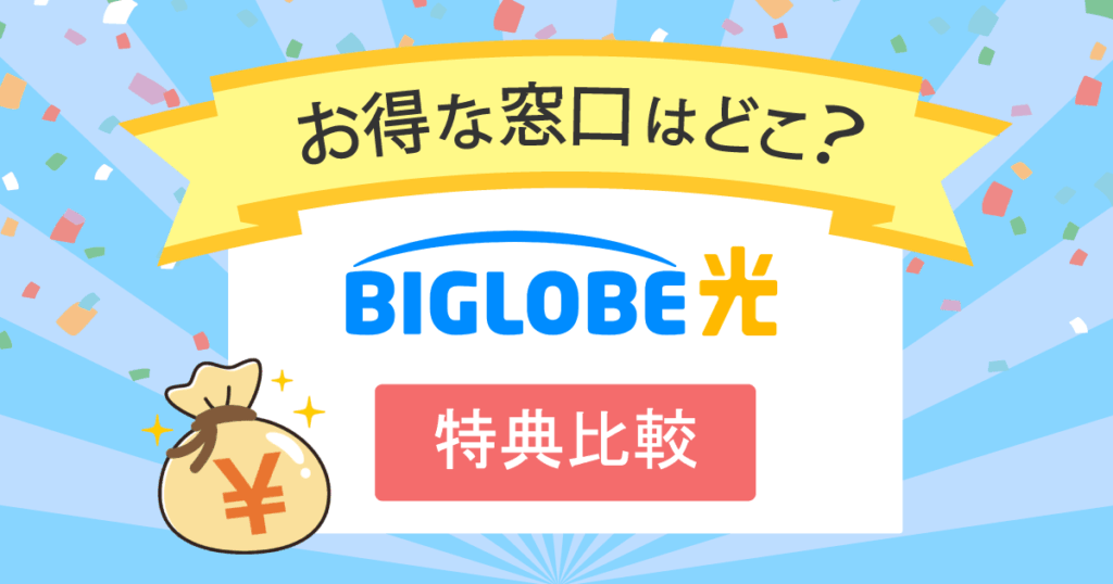 【特典比較】ビッグローブ光1Gのキャッシュバックを8代理店で比較!
