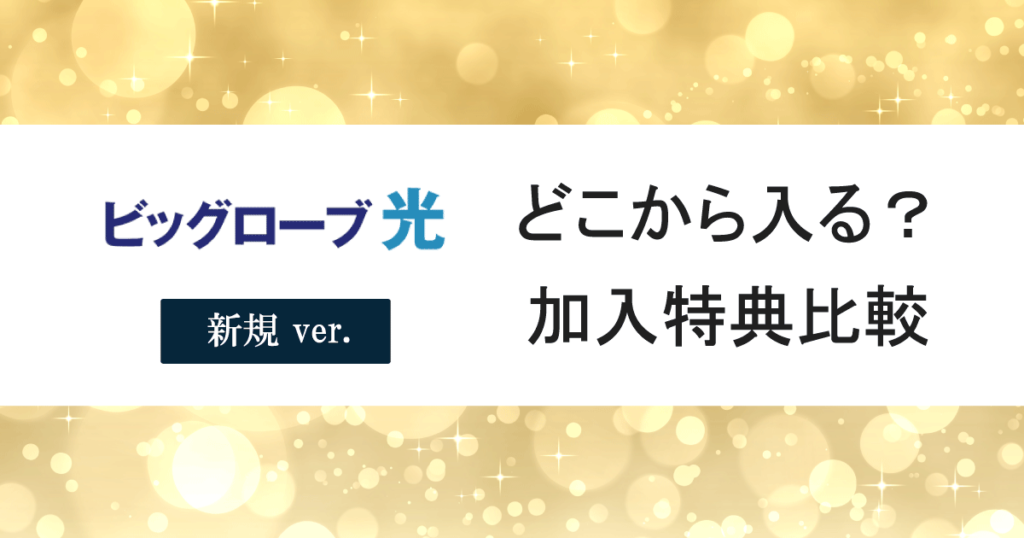 【ビッグローブ光】新規で加入するなら3択!お得な代理店比較