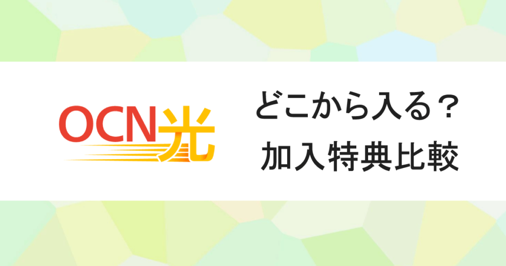 【5社比較】相場以上!OCN光キャッシュバック特典を解説!