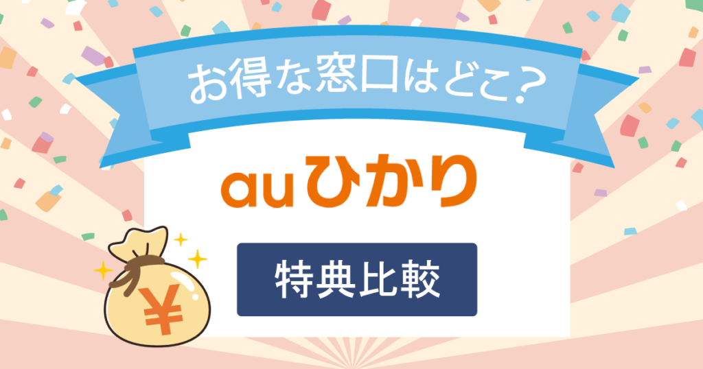 【複雑すぎる】auひかり13代理店の特典比較とキャッシュバックを確実に受取る方法