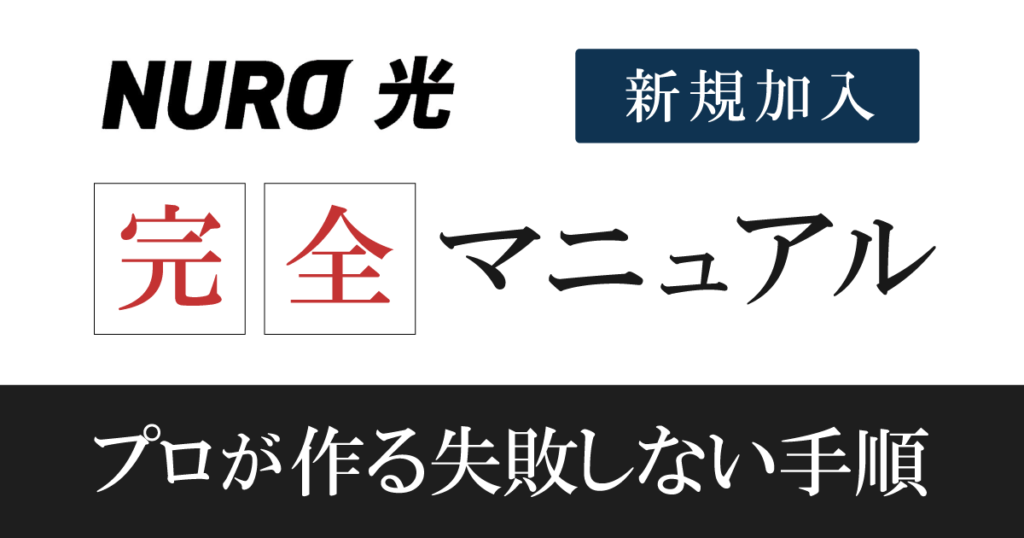 【申込手順】NURO光の開通までの流れを元販売員が撤退解説
