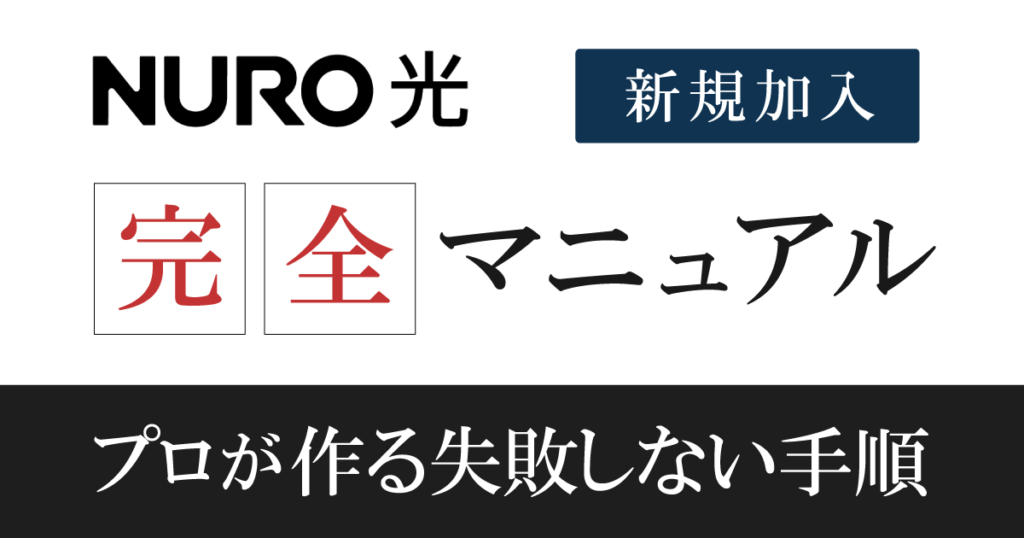 【申込手順】NURO光の開通までの流れを元販売員が撤退解説