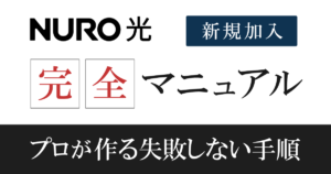 【申込手順】NURO光の開通までの流れを元販売員が撤退解説