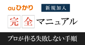 【完全版】auひかり新規申し込みの流れを解説|乗り換えも対応