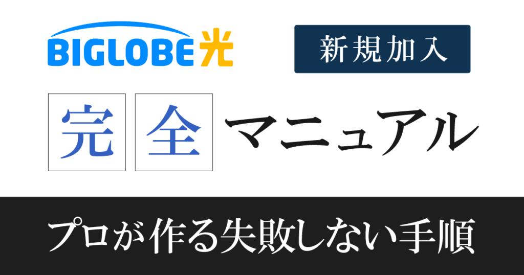 【開通までの流れ】ビッグローブ光への新規申込を9ステップで解説