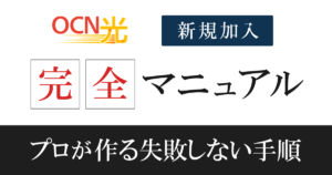【失敗しない】OCN光へ新規申込の流れを9ステップで解説