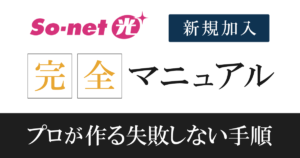 【So-net光 開通の流れ】新規申込みの注意点を9ステップで解説