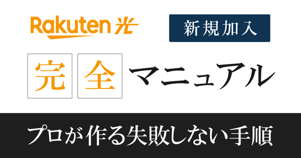 【楽天ひかり申込み方法】(新規)失敗しない9つの確認事項