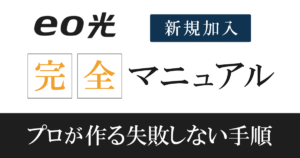 eo光(戸建て)申込みの流れを他社乗換えや注意点も徹底解説