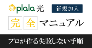 【注意点まとめ】ぷらら光申込みの流れを徹底解説|他社乗換えも対応