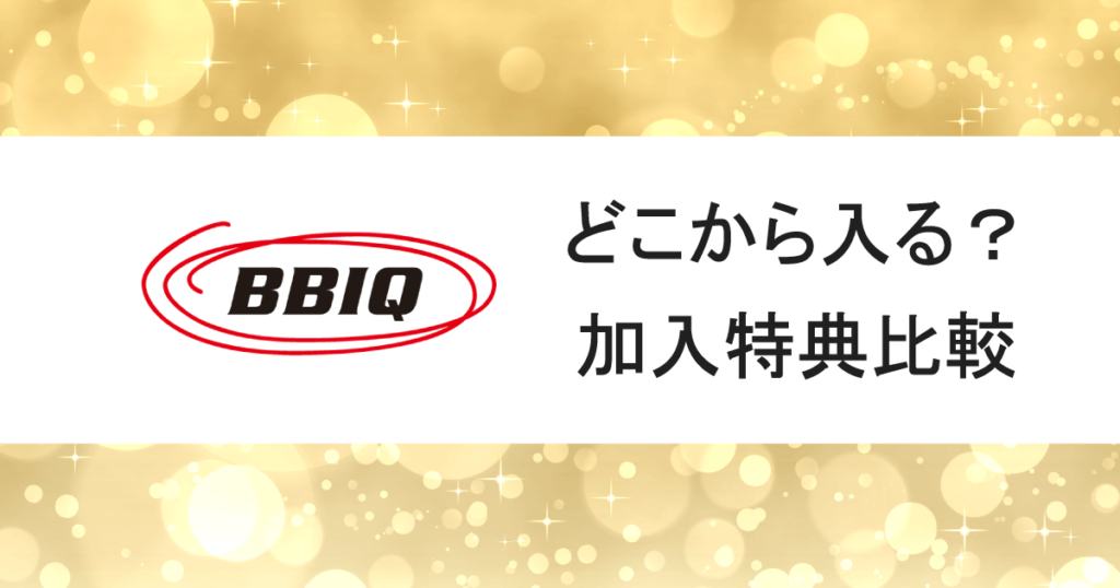 BBIQキャッシュバック特典を比較!4代理店で一番お得な申込み方法を解説