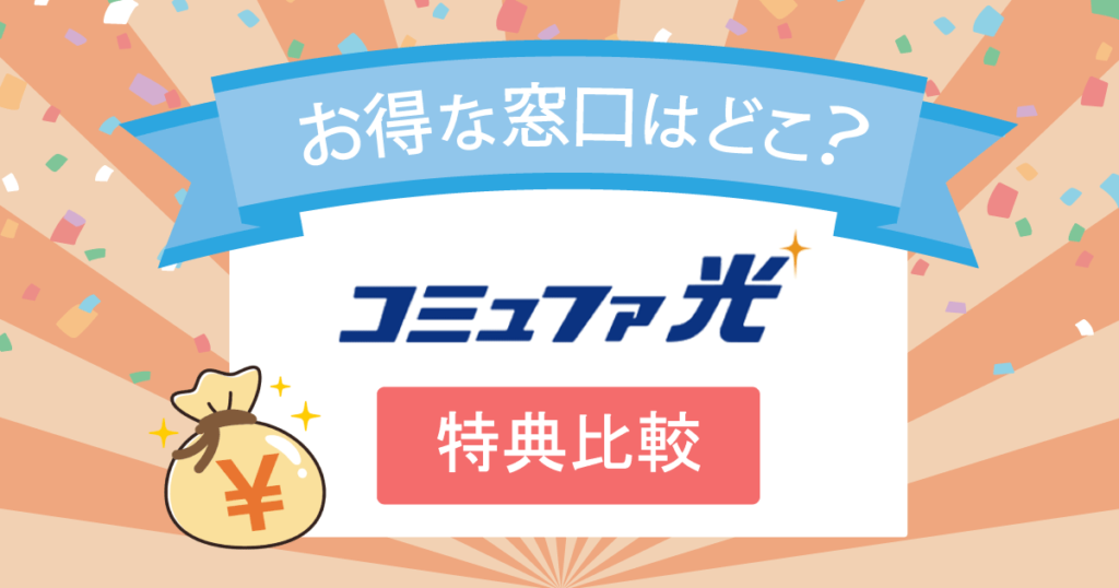 【優良条件】コミュファ光キャッシュバック比較!おすすめ代理店を8社から厳選