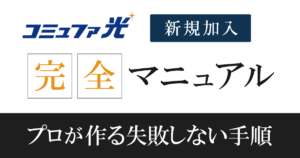 【コミュファ光】申込み注意点を9手順の流れで解説!他社乗換えも適応可能