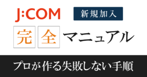 【ジェイコム注意点を総まとめ】申込前にチェック!契約の流れ順に解説
