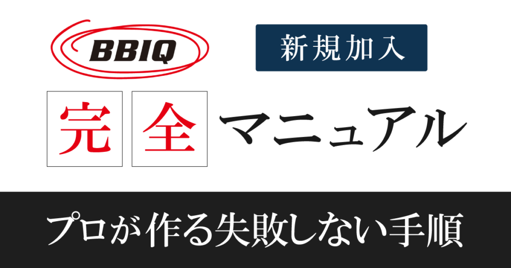 【BBIQ注意点まとめ】乗換えも含めて申込みの流れを順番に解説