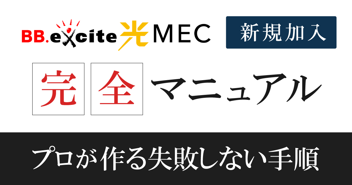【まとめ】BBexcite光MECへ新規加入の注意点を実際の流れで解説