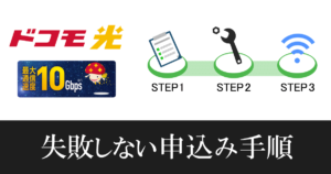 【ドコモ光10ギガ新規】申込みの流れと注意点を徹底解説!