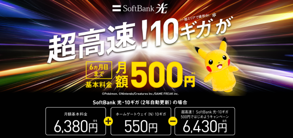 Softbank光10G割引キャンペーン特典