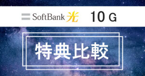 【2025年10月】ソフトバンク光10Gキャッシュバック特典比較!