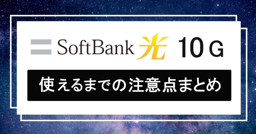 【ソフトバンク光10ギガ】申込みから開通までの流れ!乗換えの注意点も解説