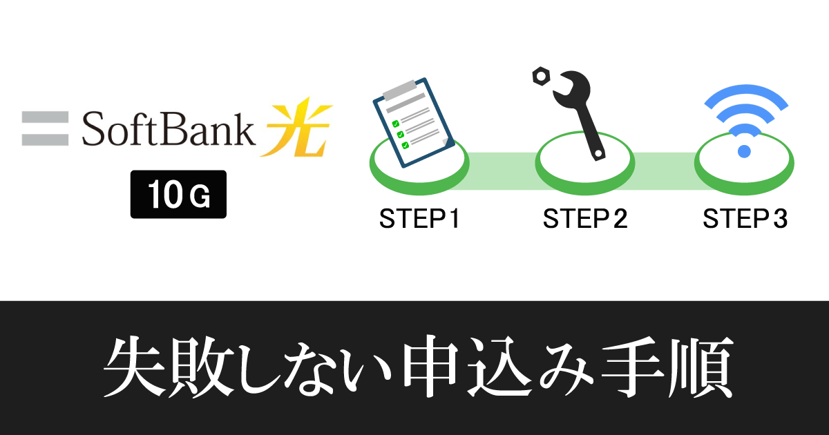 【ソフトバンク光10ギガ】申込みから開通までの流れ!乗換えの注意点も解説