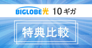 【2025年10月】BIGLOBE光10Gキャッシュバック特典比較