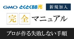 【GMOとくとくBB光1ギガ】新規申込み方法!利用までの流れや注意点などを徹底解説