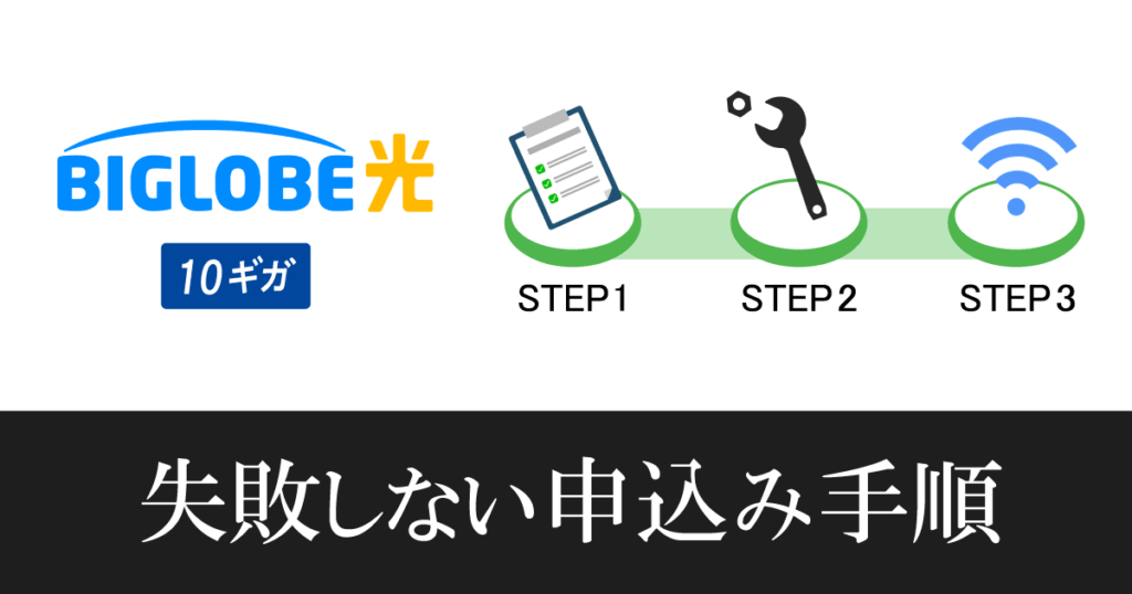 BIGLOBE光10Gの開通までの流れと注意点を徹底解説！