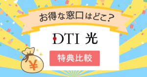 【DTI光】キャッシュバック特典比較!おすすめ代理店キャンペーン