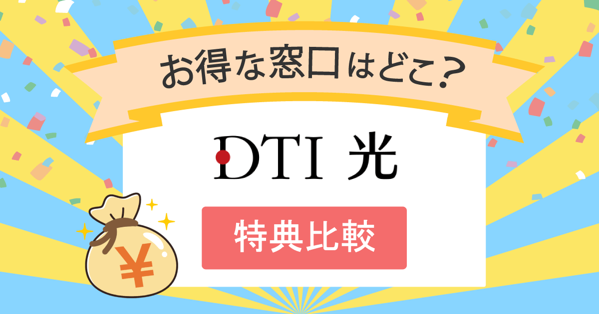 【DTI光】キャッシュバック特典比較！おすすめ代理店キャンペーン