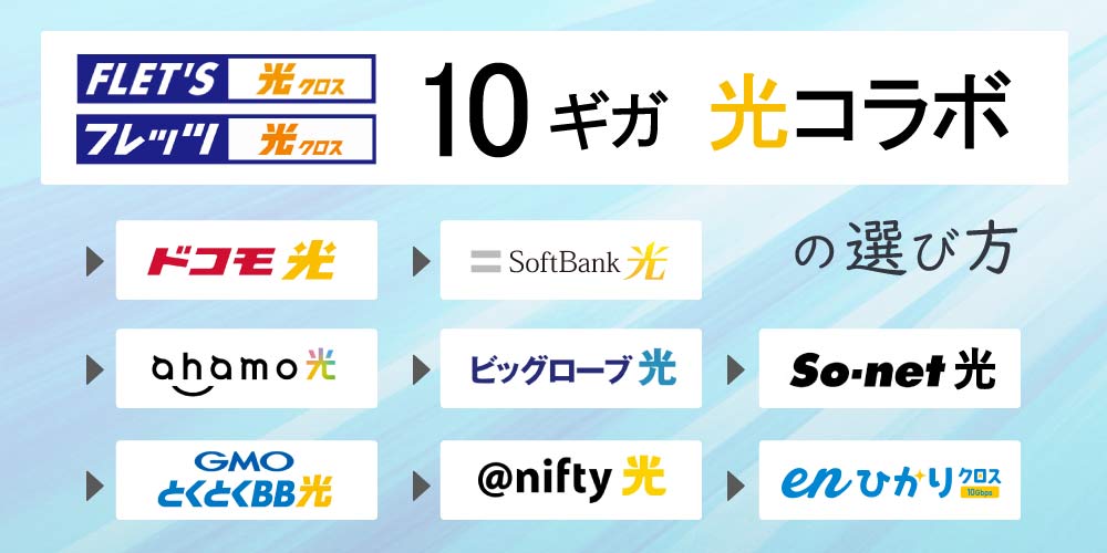 【毎月更新】NTT10ギガ光コラボを14社比較！状況別におすすめを解説