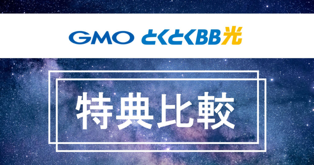 【2025年5月】GMOとくとくBB光キャッシュバック特典比較