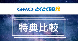 【2025年10月】GMOとくとくBB光キャッシュバック特典比較