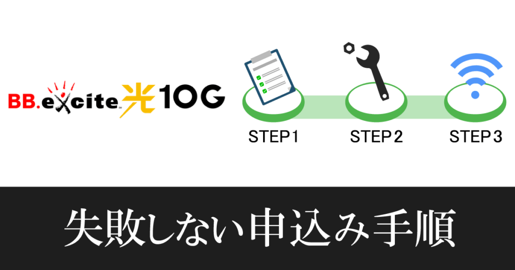 【BBexcite光10G】新規申込みの流れを注意点も含め解説!