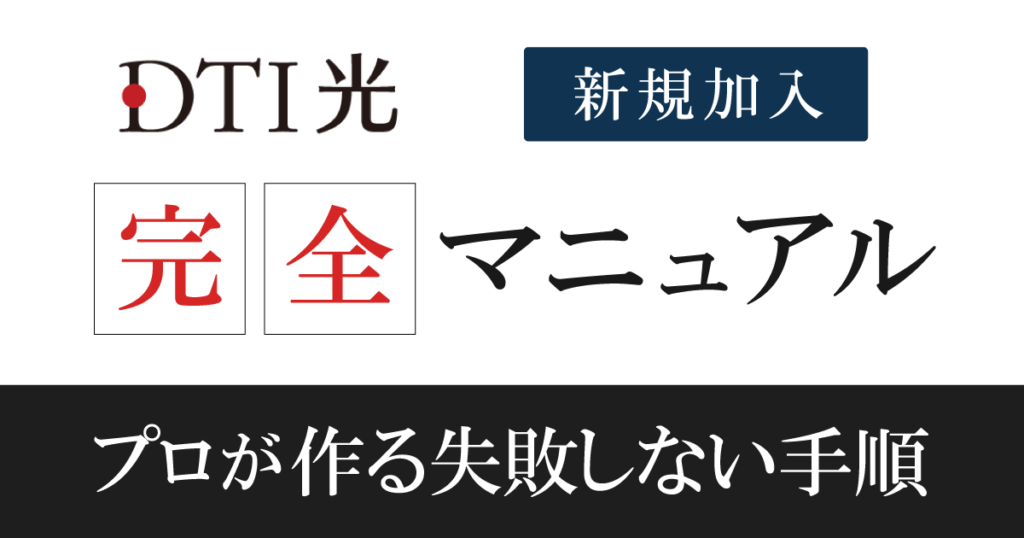 【DTI光 新規申込み】利用までの流れや注意点を9ステップで徹底解説!
